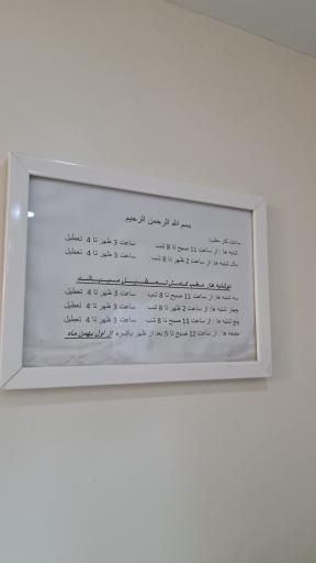 عکس درمانگاه خیریه پزشکی یگانگی