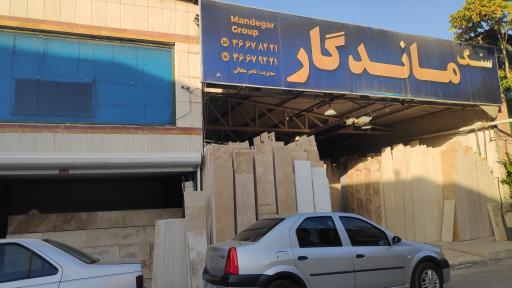 سنگ ماندگار