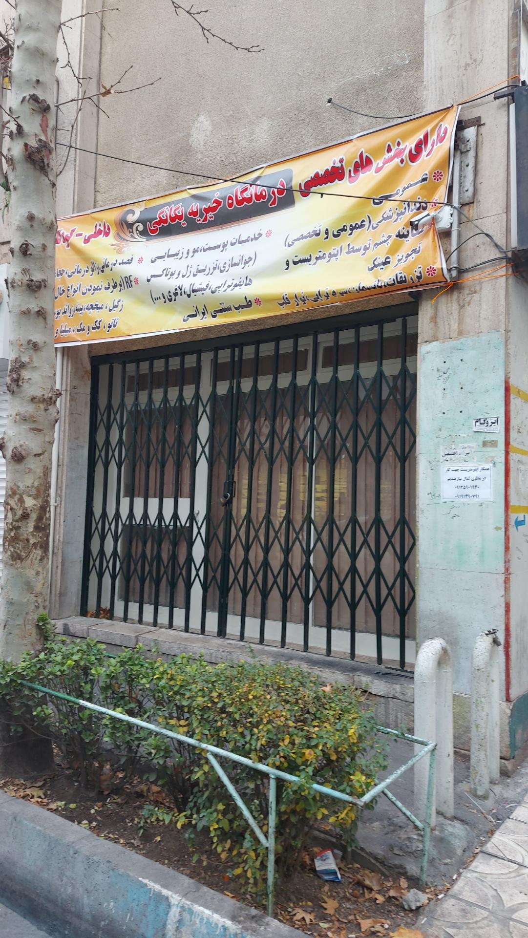 عکس درمانگاه خیریه پزشکی یگانگی