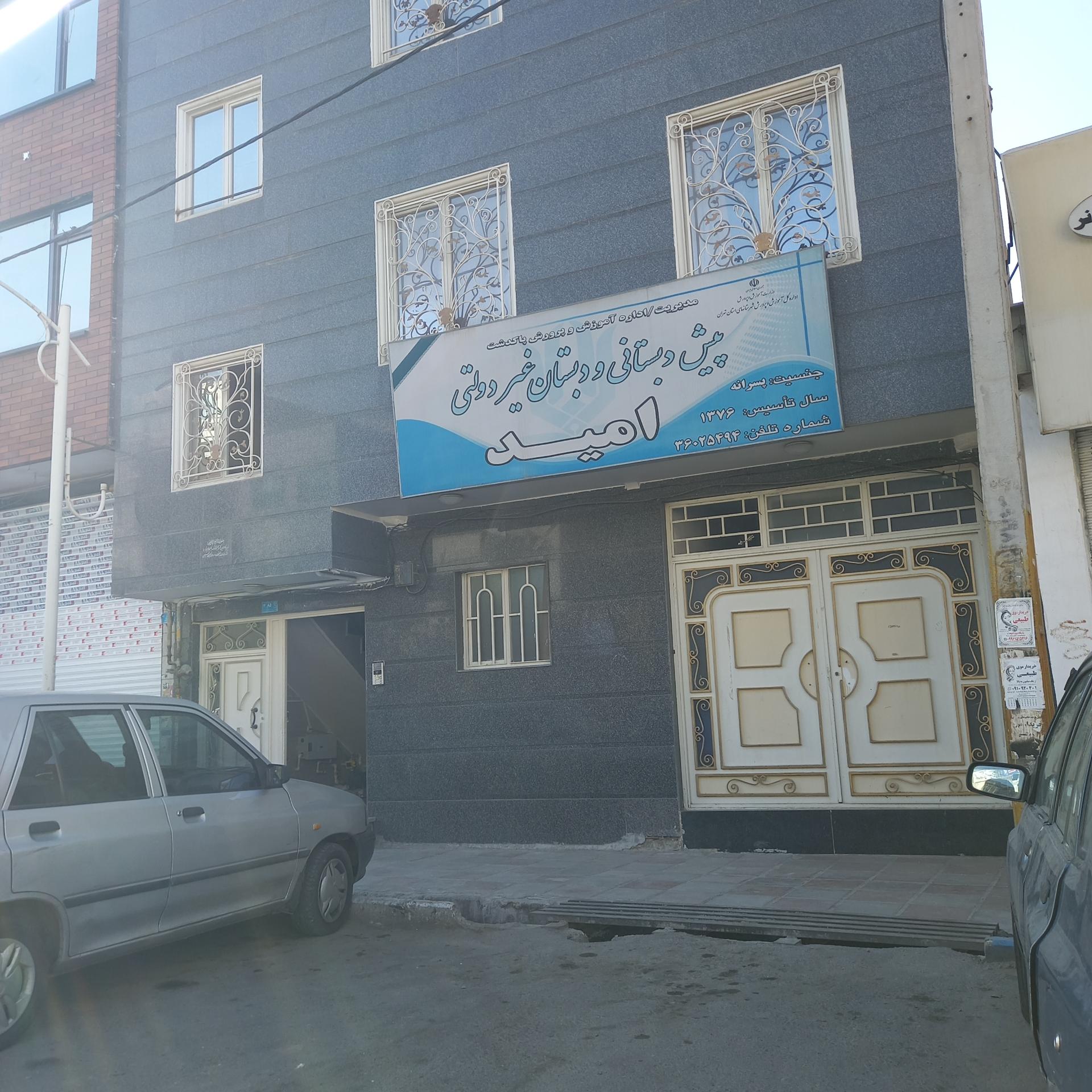 عکس دبستان غیر دولتی امید