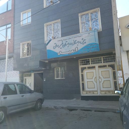 دبستان غیر دولتی امید