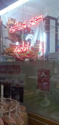 عکس سوپر پروتئین اولدوز