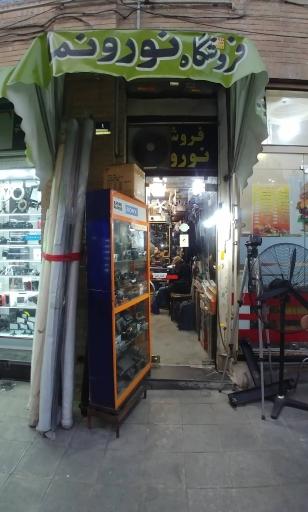 فروشگاه نور و نما