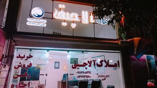 عکس املاک آلاچیق