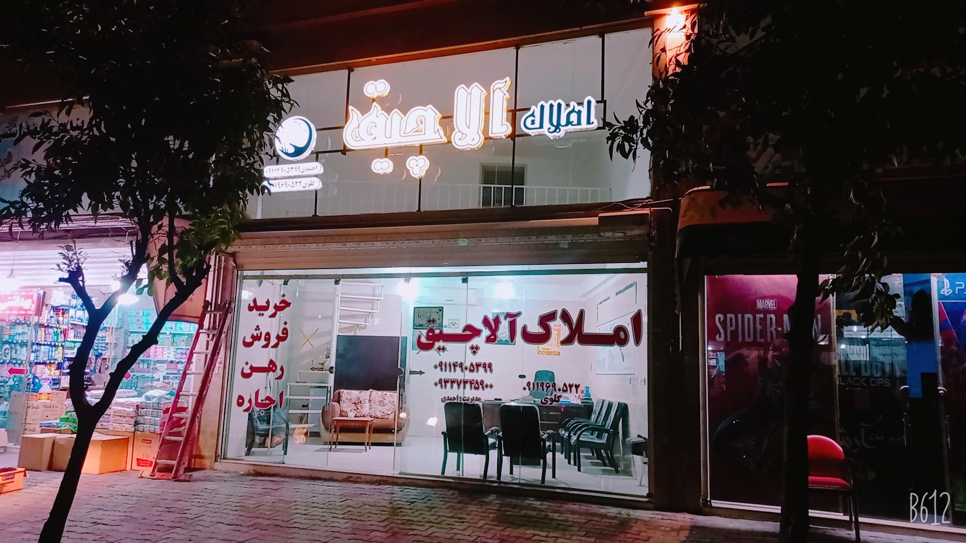 عکس املاک آلاچیق