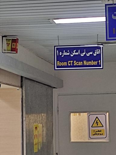 عکس بیمارستان بعثت