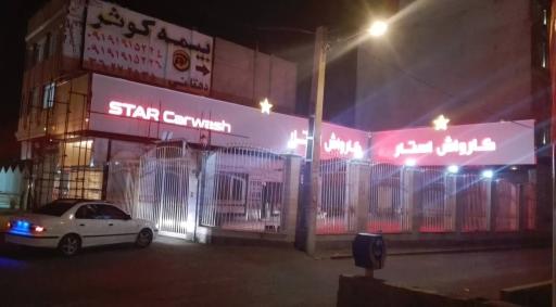 عکس کارواش‌ استار