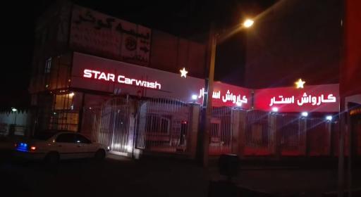عکس کارواش‌ استار