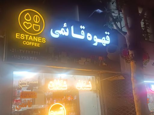 فروشگاه قهوه قائمی
