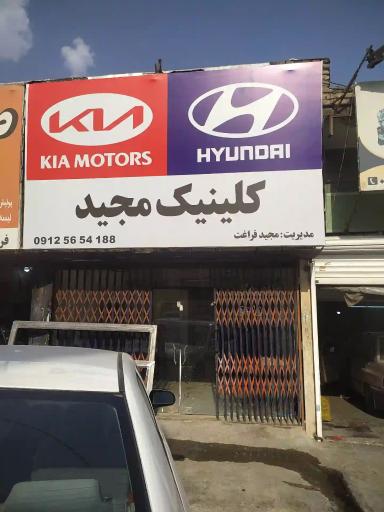 کلینیک مجید 