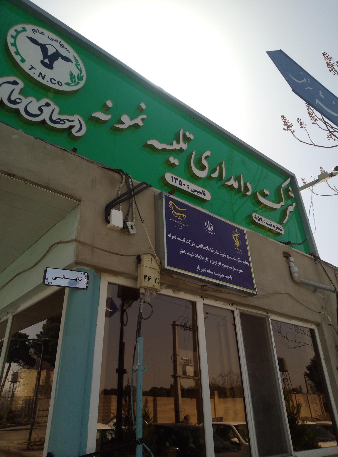 عکس شرکت دامداری تلیسه نمونه