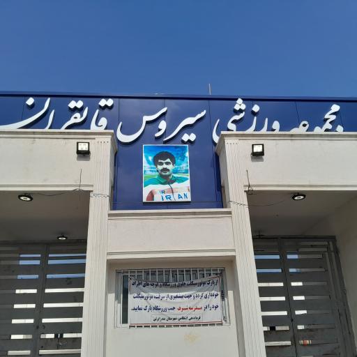 عکس استادیوم سیروس قایقران