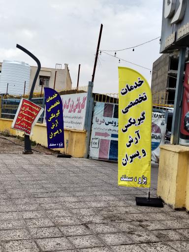 عکس گیربکس آرش