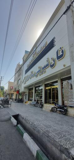 عکس نان شیرینی ساقه طلایی