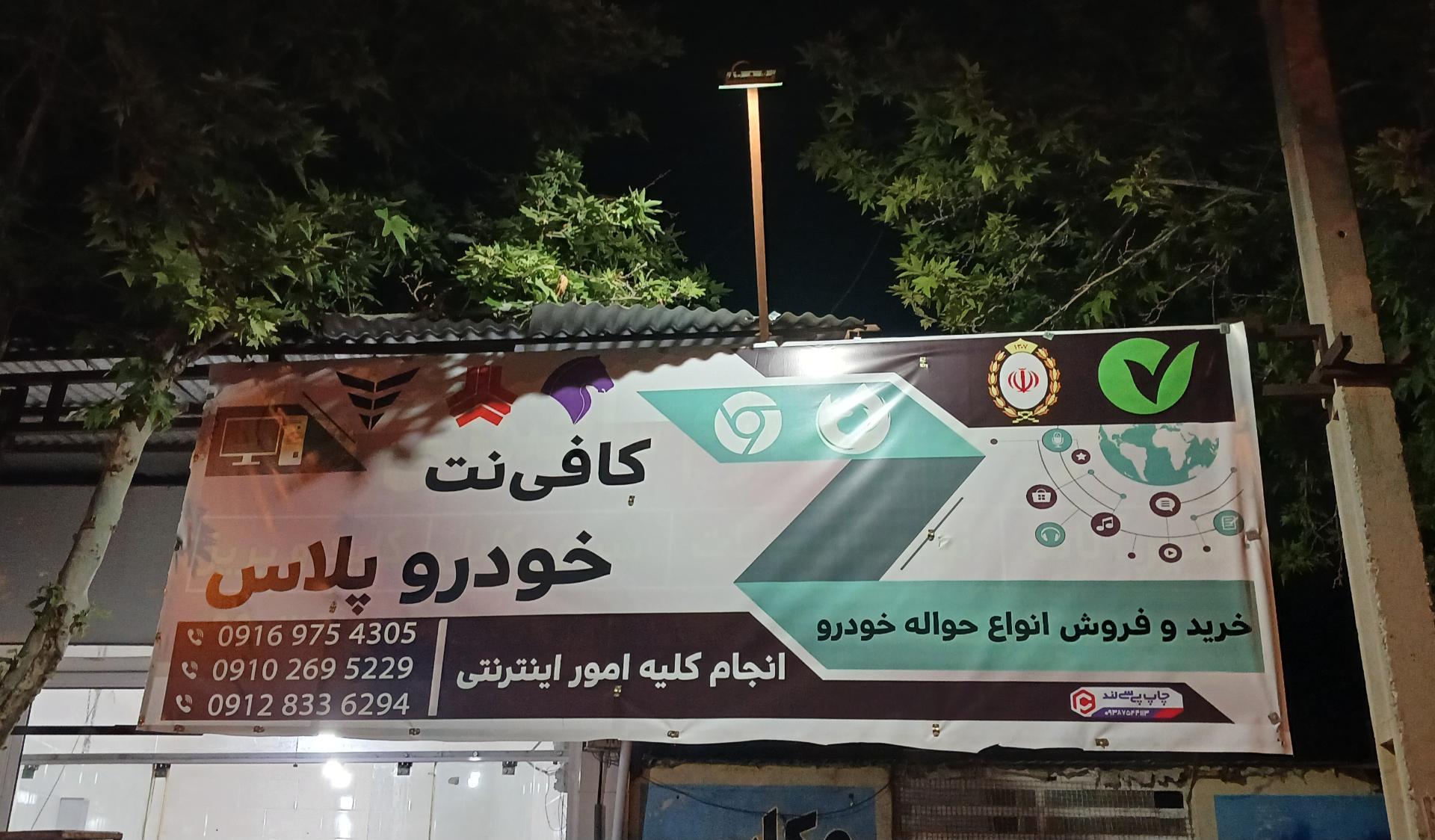 عکس کافی‌نت خودرو پلاس