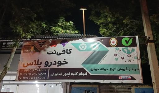 عکس کافی‌نت خودرو پلاس