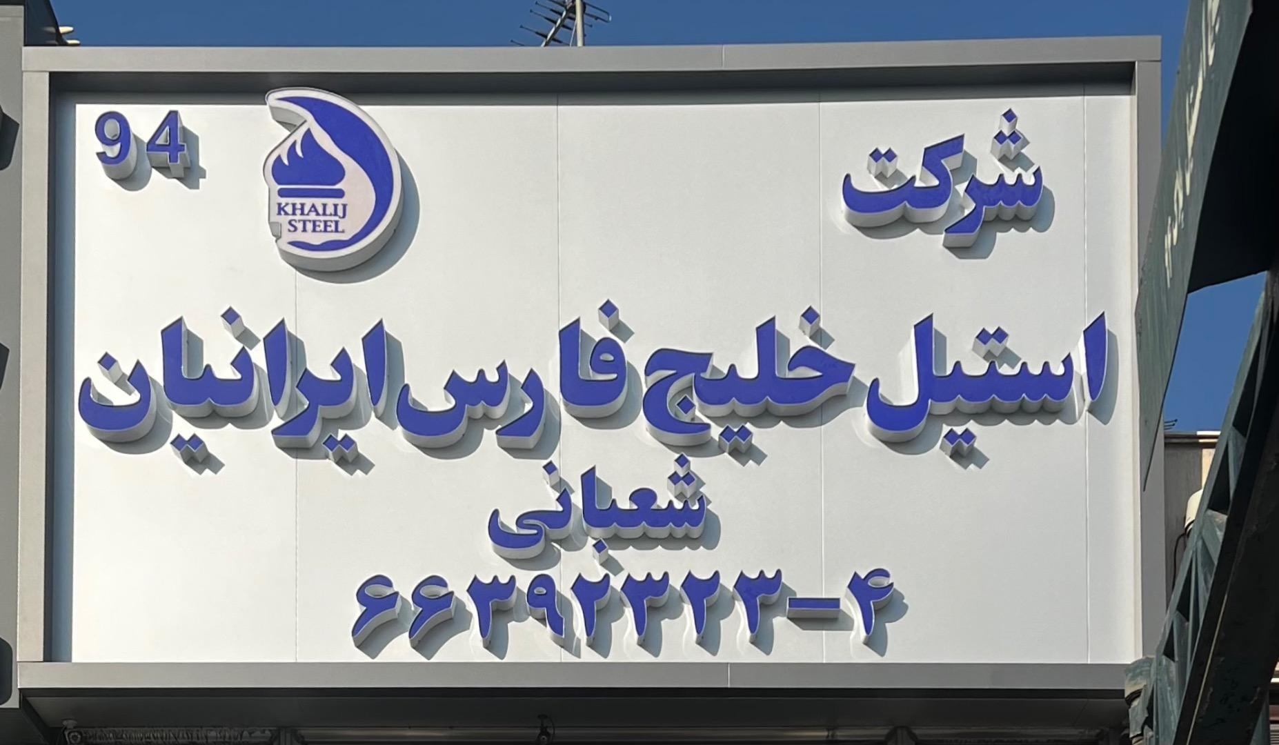 عکس فروشگاه خلیج استیل