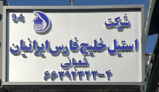 عکس فروشگاه خلیج استیل