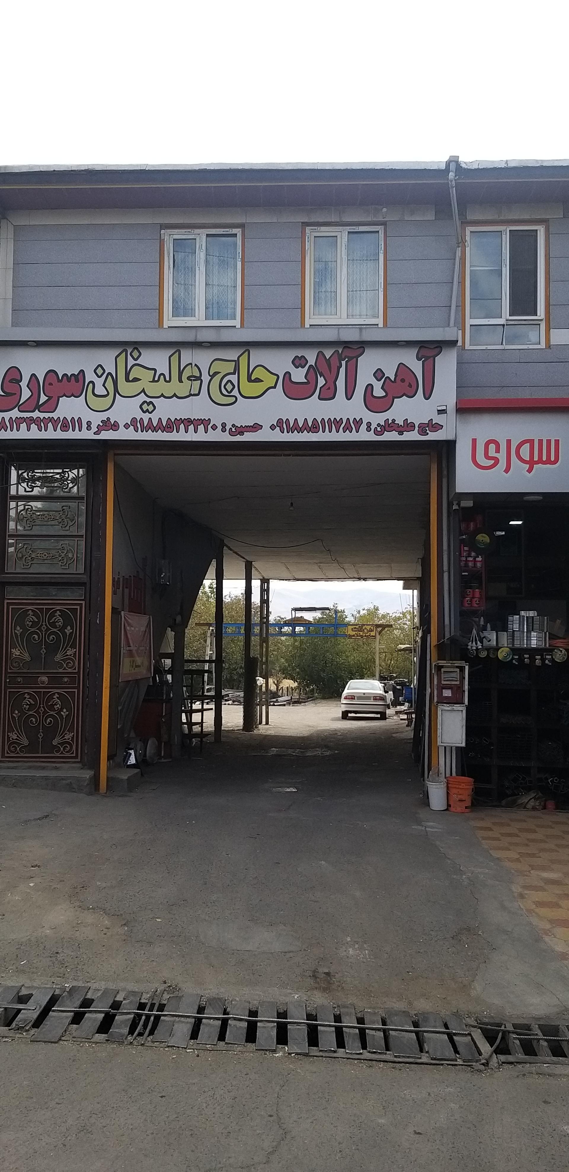 عکس آهن الات حاج علیخان سوری