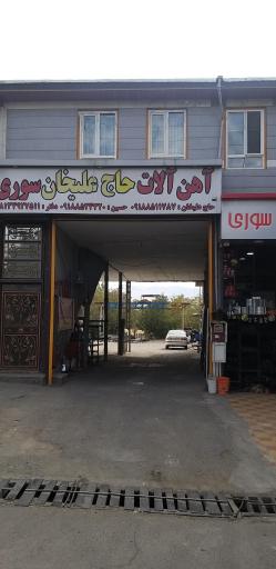 عکس آهن الات حاج علیخان سوری