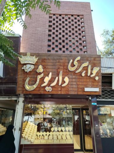 جواهری داریوش