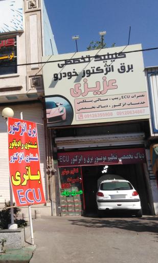 عکس کلینیک تخصصی برق انژکتور عزیزی 