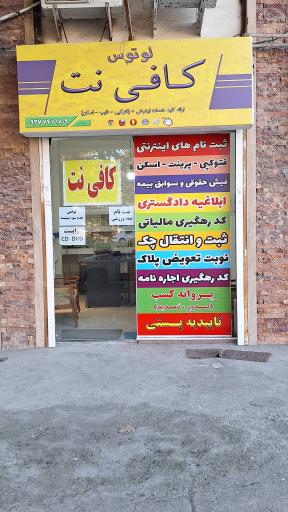 کافی نت لوتوس