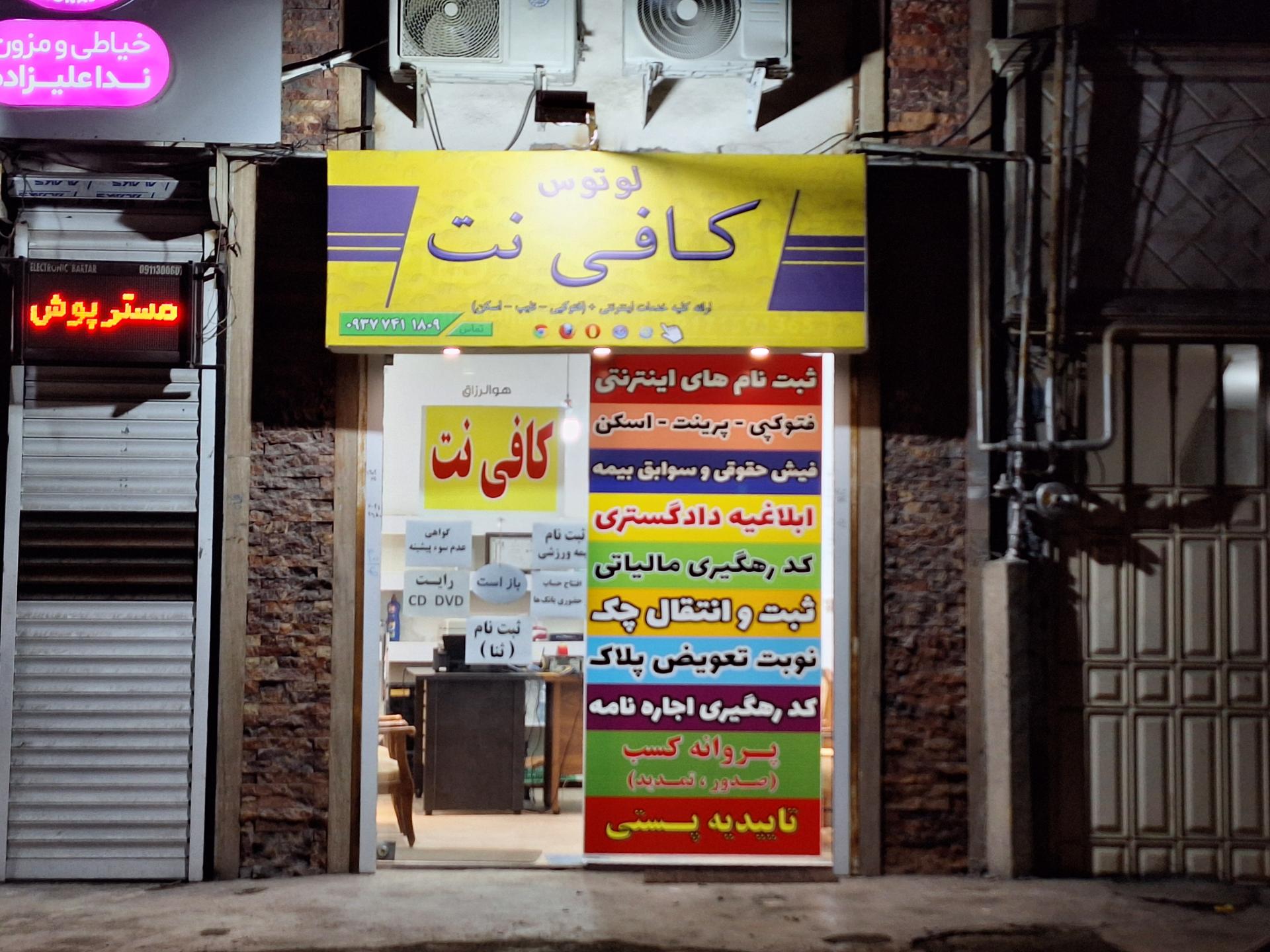 عکس کافی نت لوتوس