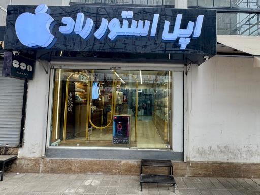 عکس اپل استور راد