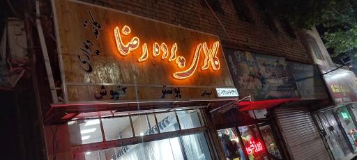 عکس پرده سرای رضا
