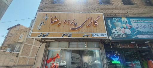 عکس پرده سرای رضا