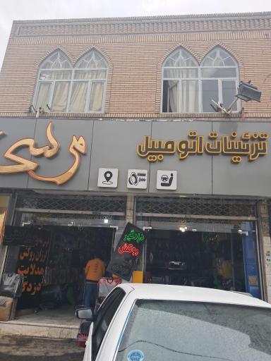 تزئینات اتومبیل مرسی