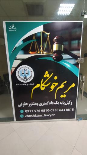 دفتر وکالت مریم خوشکام