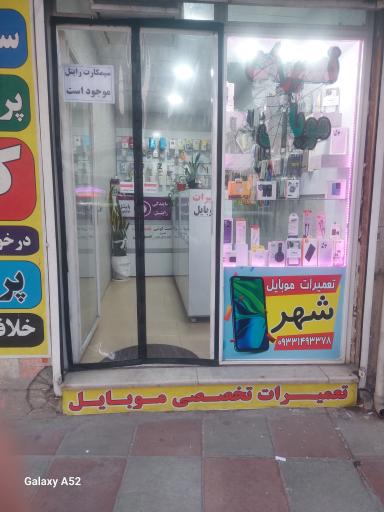 عکس تعمیرات موبایل شهر