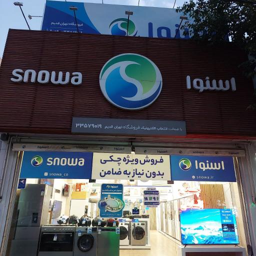 عکس فروشگاه لوازم خانگی اسنوا