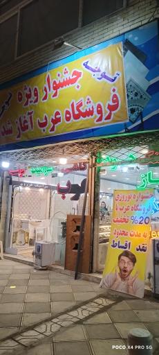 فروشگاه لوازم بهداشتی عرب