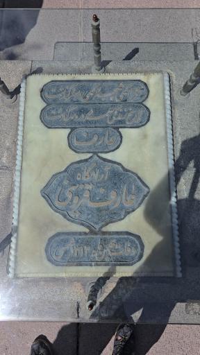 عکس آرامگاه عارف قزوینی