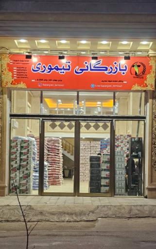 عکس بازرگانی تیموری 