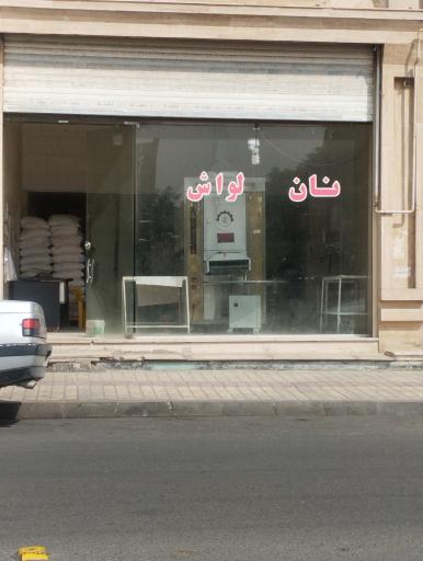 عکس نانوایی لواشی
