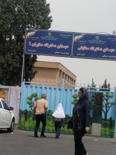 عکس دبستان دخترانه صابران ۱