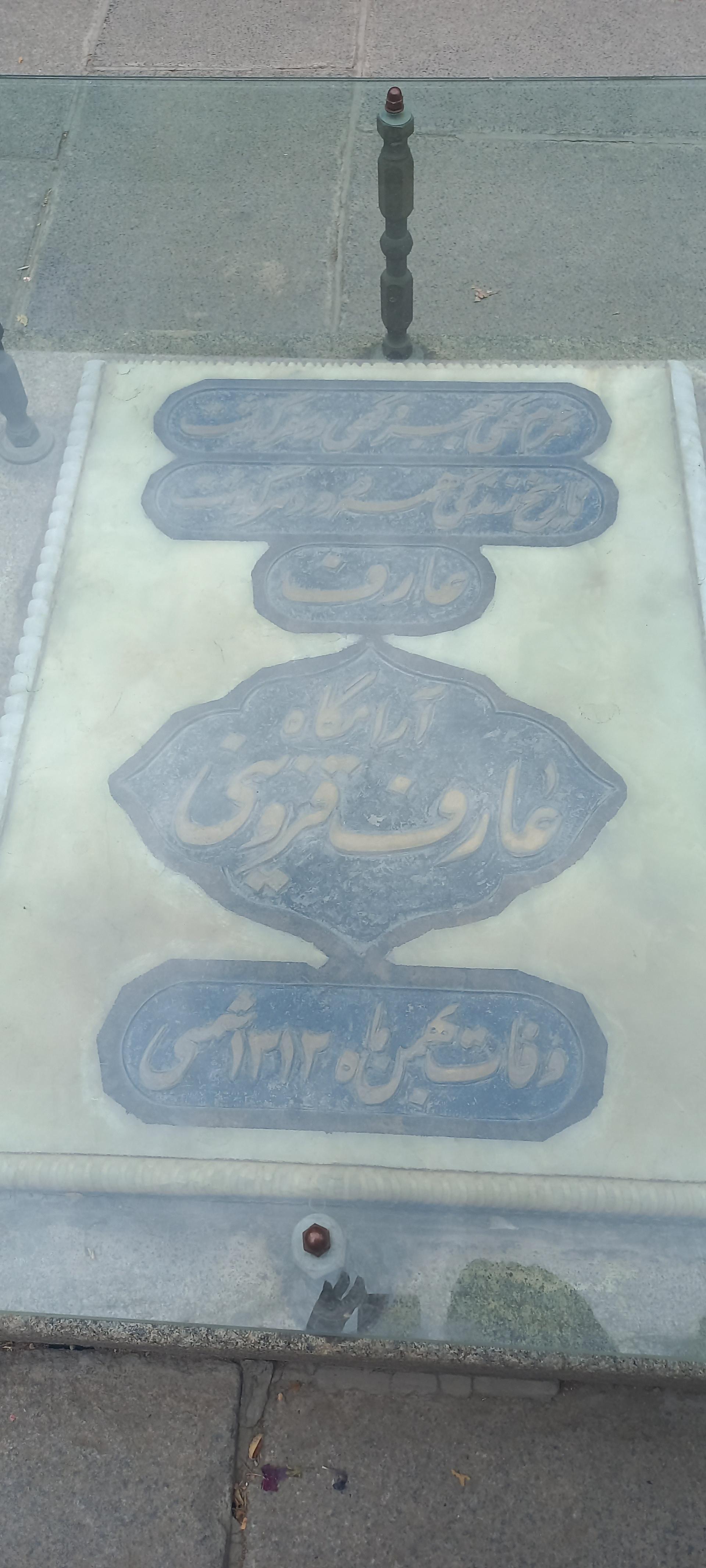 عکس آرامگاه عارف قزوینی