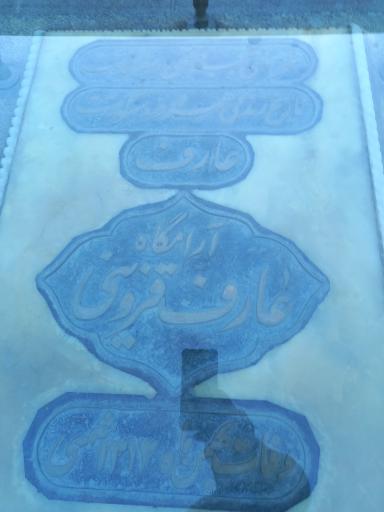 عکس آرامگاه عارف قزوینی