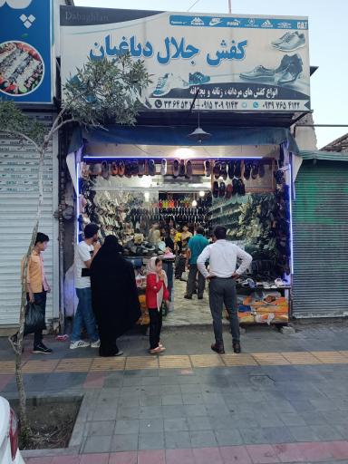 کفش جلال دباغیان