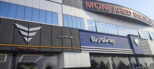 عکس نمایندگی مجاز فروش ایران خودرو منفرد