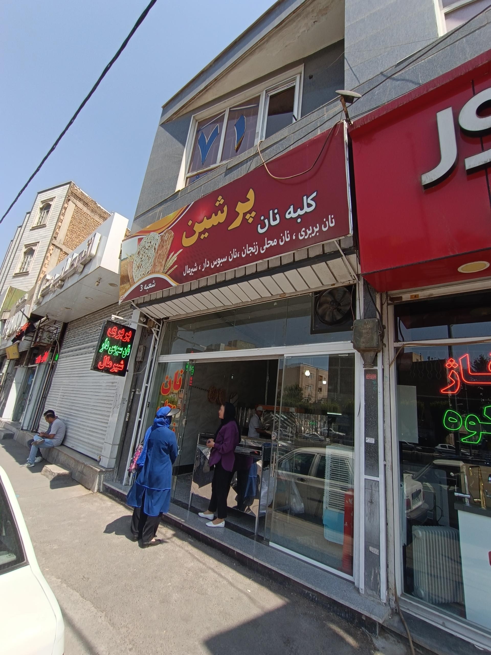 عکس کلبه نان پرشین