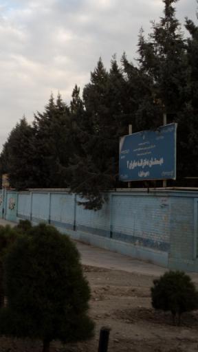 عکس دبستان دخترانه صابران ۱