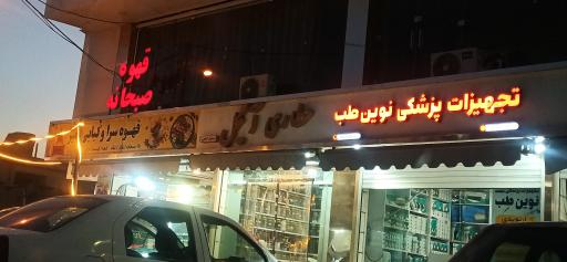 تجهیزات پزشکی نوین طب