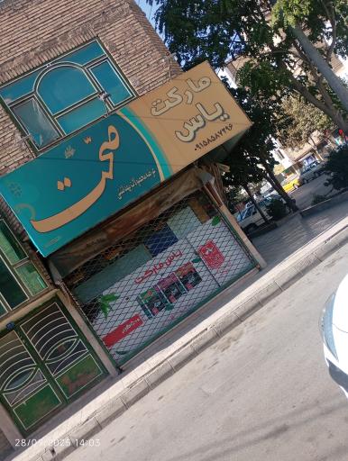 عکس سوپر مارکت 