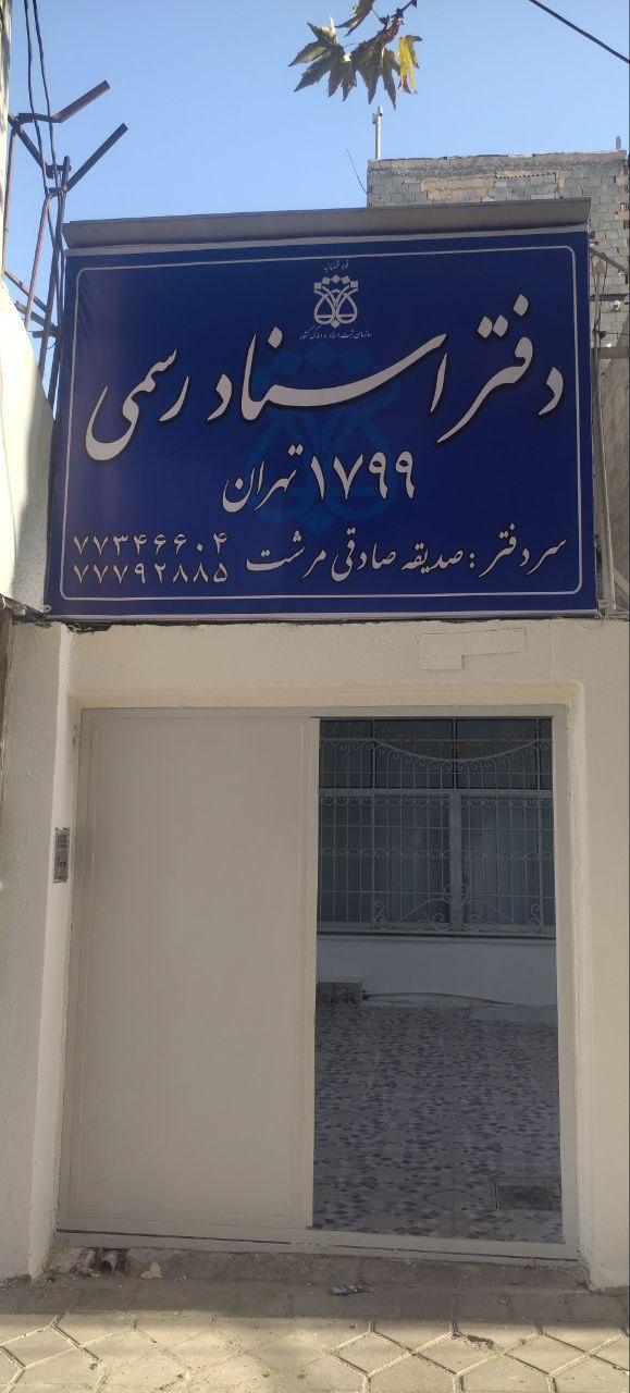 عکس دفتر اسناد رسمی 1799 تهران 