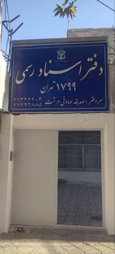 عکس دفتر اسناد رسمی 1799 تهران 